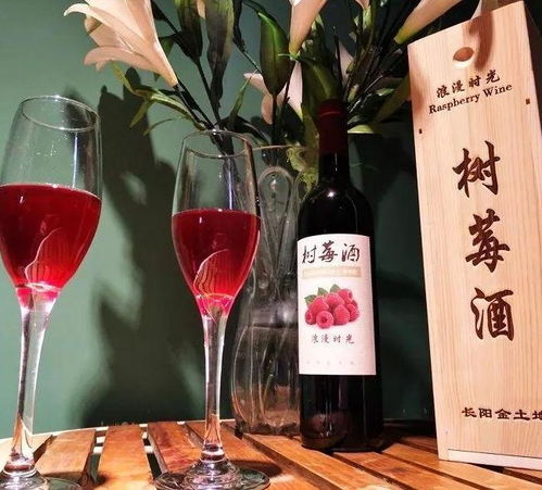 树莓酒 从浆果到杯中的时光酿造